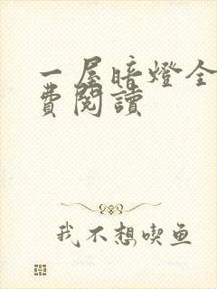 一屋暗灯全文免费阅读