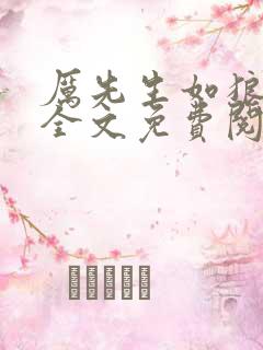 厉先生如狼似虎全文免费阅读