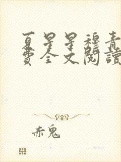 夏星星穆青寒免费全文阅读