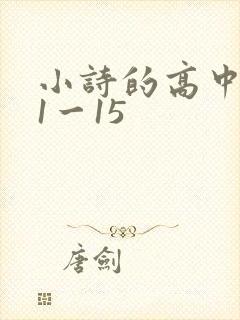 小诗的高中日记1一15