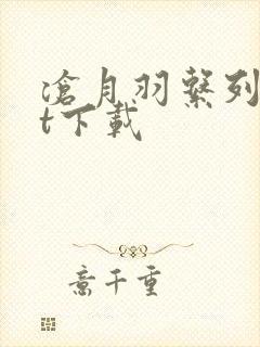 沧月羽系列txt下载