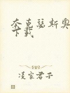 奈克瑟斯奥特曼下载