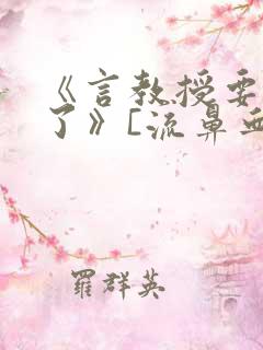 《言教授要撞坏了》[流鼻血]