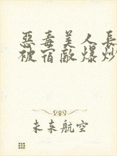 恶毒美人长批后被宿敌爆炒了