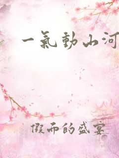 一气动山河