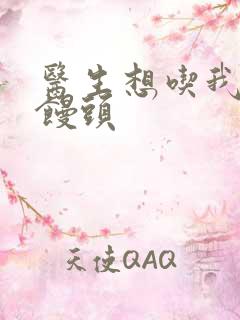 医生想吃我的大馒头