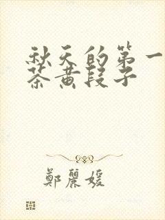 秋天的第一杯奶茶黄段子