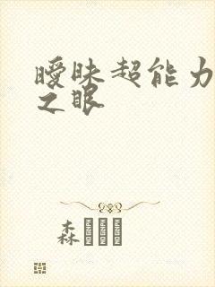 暧昧超能力透视之眼