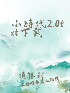 小时代2.0txt下载