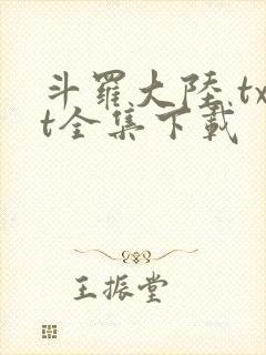 斗罗大陆 txt全集下载