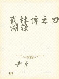 武林传之刀剑江湖录
