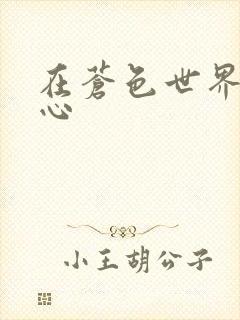 在苍色世界的中心