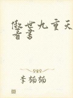 傲世九重天快眼看书