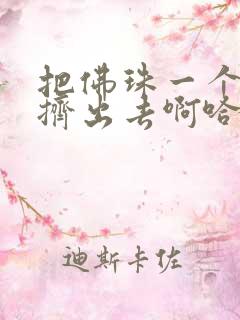 把佛珠一个一个挤出去啊哈