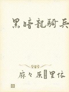黑暗龙骑兵