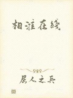 相淮在线