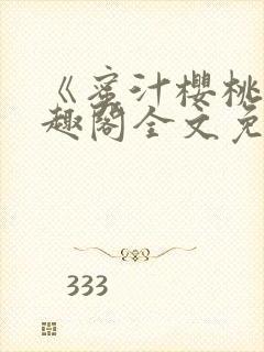 《蜜汁樱桃》笔趣阁全文免费阅读