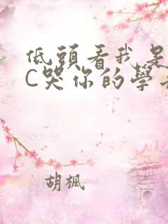 低头看我是怎么C哭你的学长