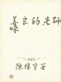 善良的老师的滋味