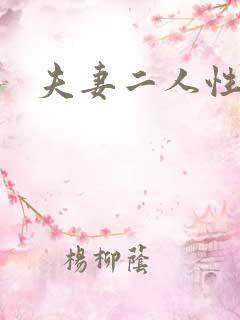 夫妻二人性世界