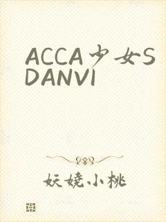 ACCA少女SDANVI