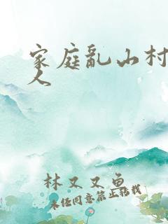 家庭乱山村一家人