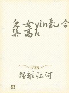 攵女yin乱合集高h