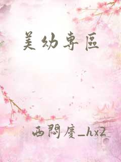 美幼专区