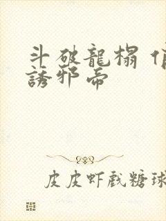 斗破龙榻 俏妃诱邪帝