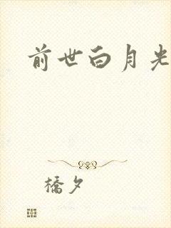 前世白月光