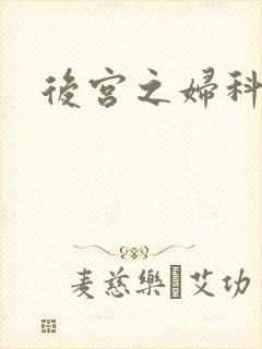 后宫之妇科男医