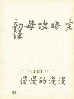 韵母攻略完整目录