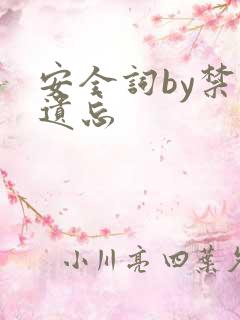 安全词by禁止遗忘