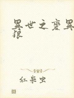 异世之变异金刚狼