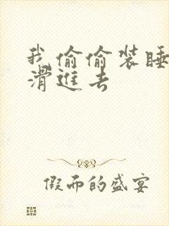 我偷偷装睡让公滑进去