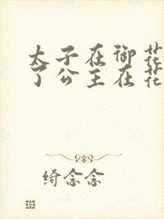 太子在御花园要了公主在花园