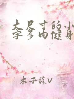 大尺寸的小黄说字多肉健身房