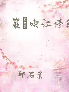 严峫吃江停的奶