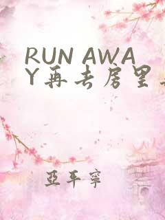 RUN AWAY再去房里再做一次吧
