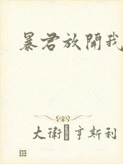 暴君放开我娘亲