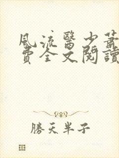 风流医少萧轩免费全文阅读