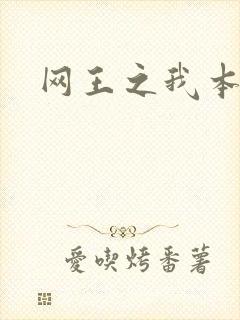 网王之我本善良