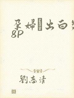 孕妇泬出白浆18P