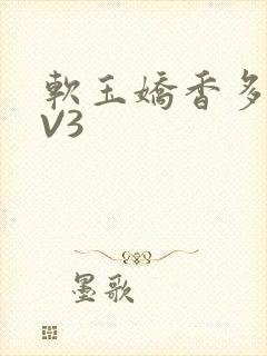 软玉娇香多肉1V3