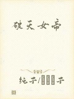 破天女帝