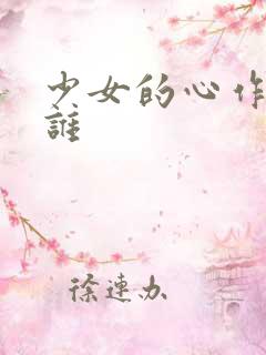 少女的心作者是谁