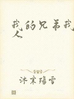 我的兄弟我的爱人