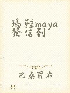玛雅maya 发信到