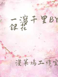 一泻千里BY金银花