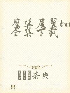 鹰隼展翼txt全集下载